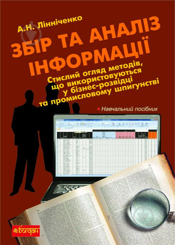 Книга Андрій Наумович Лінніченко «Збір та аналіз інформації: навчальний посібник» 978-966-10-1608-7 - фото 1