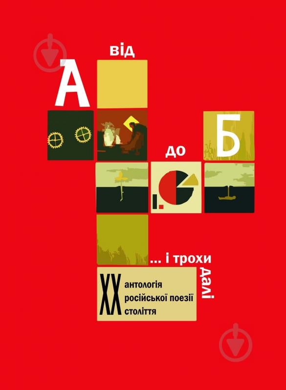 Книга Борис Богданович Щавурський «Від А до Б ...і трохи далі: Антологія російської поезії ХХ століття» 978-966-10-1625-4 - фото 1