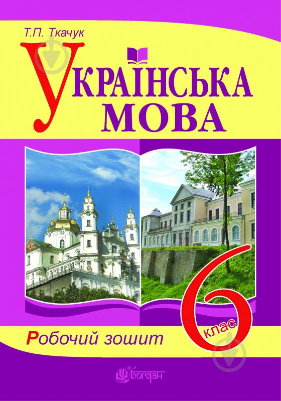 Книга Тарас Ткачук «Українська мова. Робочий зошит. 6 кл. (до підр. Єрмоленко С.Я., Сичової В.Т. і Заболотного О.В.) (за програмою 2012 р.)» 978-966-10-1634-6 - фото 1