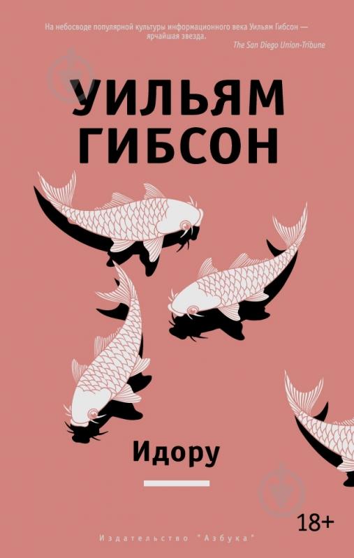 Книга Вільям Гібсон «Идору» 978-5-389-08317-2 - фото 1