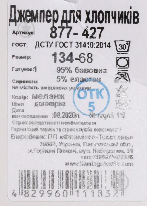 Джемпер для хлопчика Фламінго 877-427 р.140 меланж - фото 6