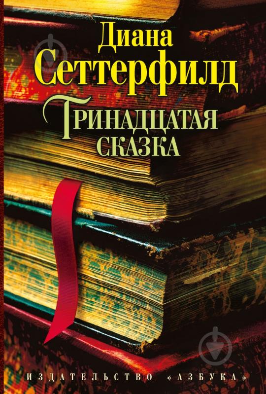 Книга Диана Сеттерфилд «Тринадцатая сказка» 978-5-389-05833-0 - фото 1