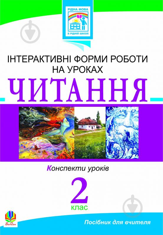 Книга Галина Яриш «Читання. Інтерактивні форми роботи на уроках. 2 клас.» 978-966-10-1654-4 - фото 1