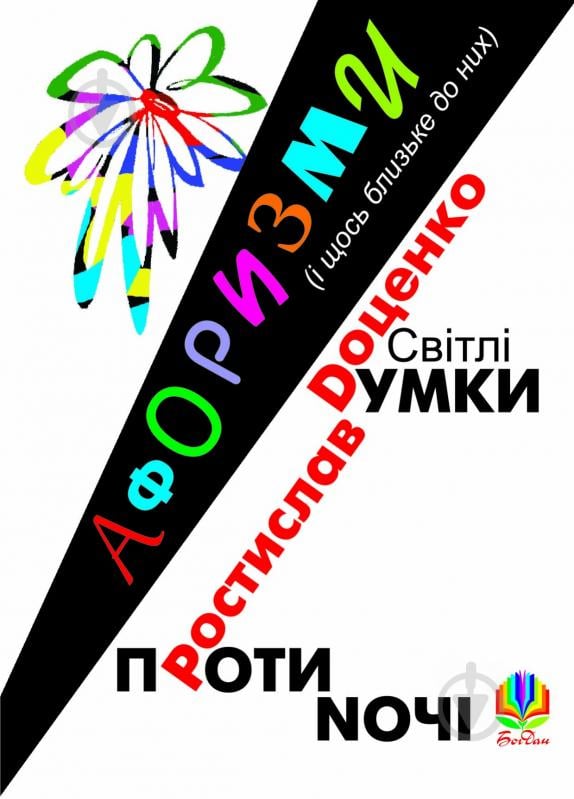 Книга Ростислав Іванович Доценко «Світлі думки проти ночі. Афоризми і щось близьке до них.» 978-966-10-1659-9 - фото 1