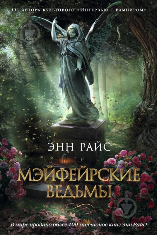 Книга Энн Райс «Мэйфейрские ведьмы» 978-5-389-09038-5 - фото 1 Книга Энн Райс «Мэйфейрские ведьмы» 978-5-389-09038-5 - фото 1