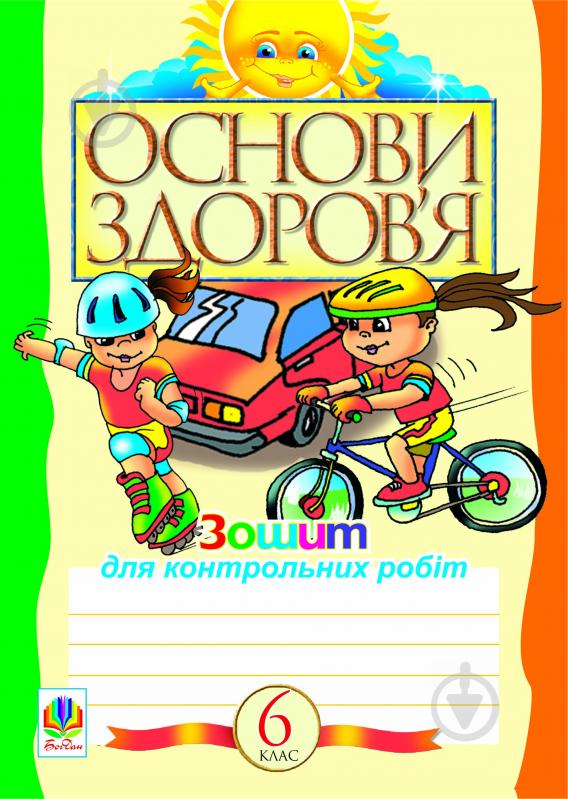 Книга Світлана Антонівна Домчук «Основи здоров’я. Зошит для контрольних робіт (за типологієюзавд.дл - фото 1