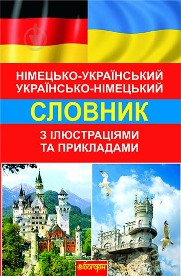 Книга Светлана Зайковски «Німецько-український, українсько-німецький словник з ілюстраціями та прикладами: для початкової та основної загальноосвітньої школи» 978-966-10-1670-4 - фото 1