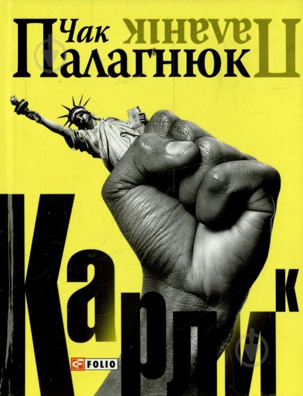 Книга Чак Поланік «Карлик» 978-966-03-4743-4 - фото 1