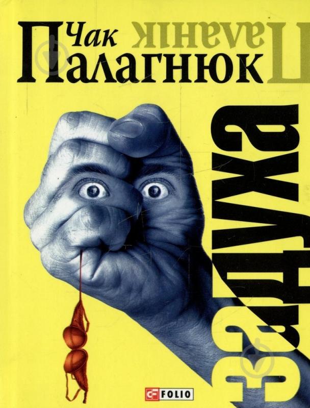 Книга Чак Поланік «Задуха» 978-966-03-5611-5 - фото 1