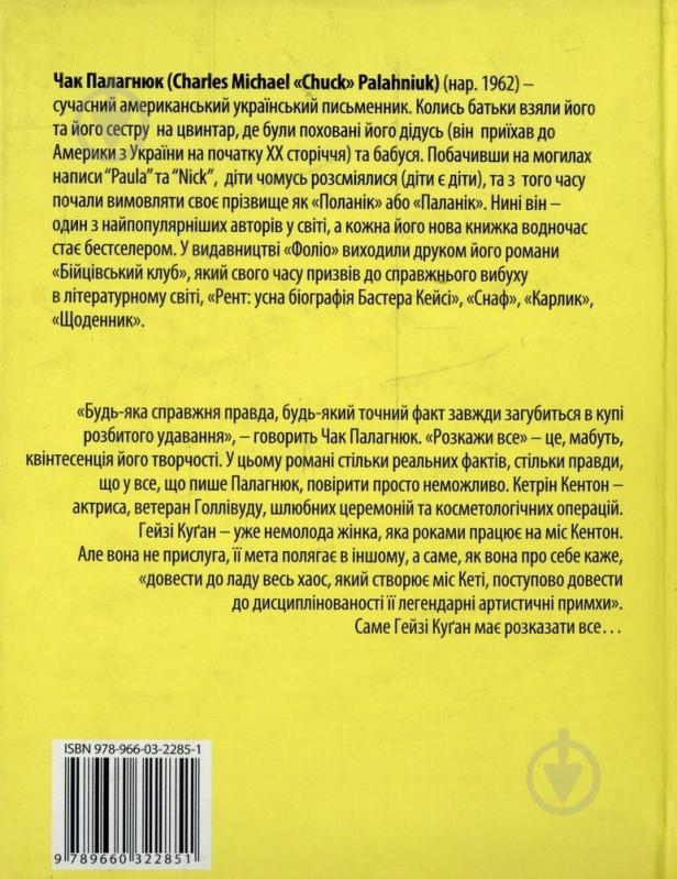 Книга Чак Поланік «Розкажи все» 978-966-03-2285-1 - фото 2