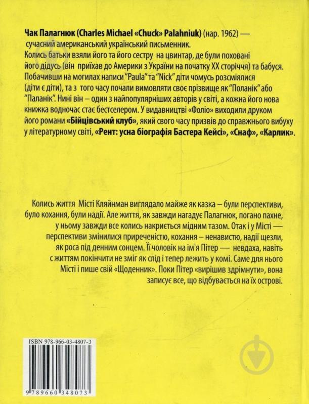 Книга Чак Поланік «Щоденник» 978-966-03-4807-3 - фото 2
