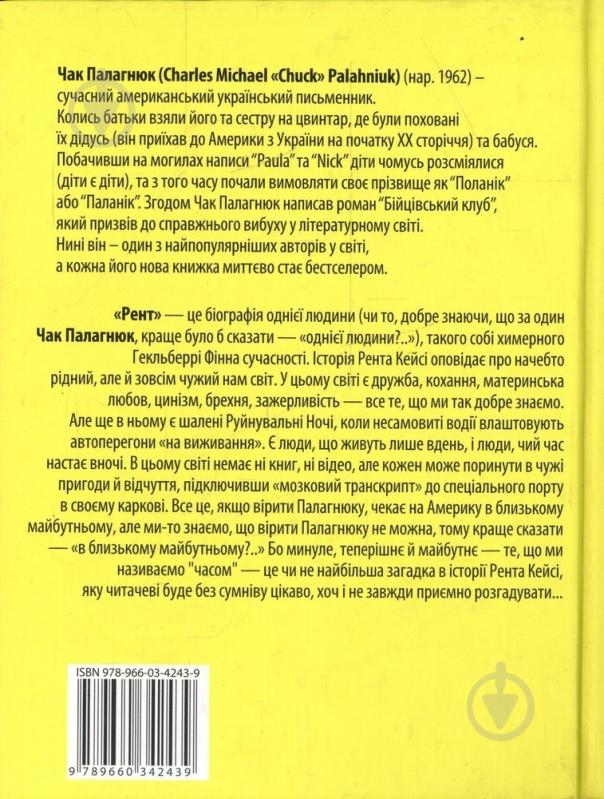 Книга Чак Поланік «Рент. Усна бiографiя Бастера Кейсi» 978-966-03-4243-9 - фото 2 Книга Чак Поланік «Рент. Усна бiографiя Бастера Кейсi» 978-966-03-4243-9 - фото 2