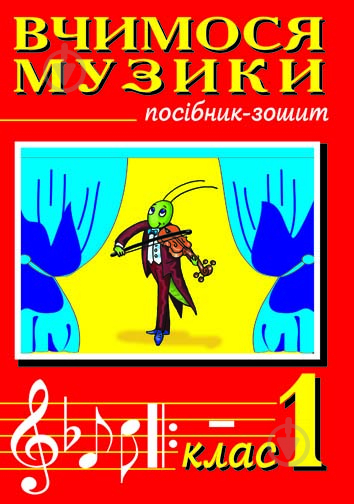 Книга Володимир Михайлович Островський «Вчимося музики. 1кл. Посібник-зошит для загальноосвітніх навчал - фото 1