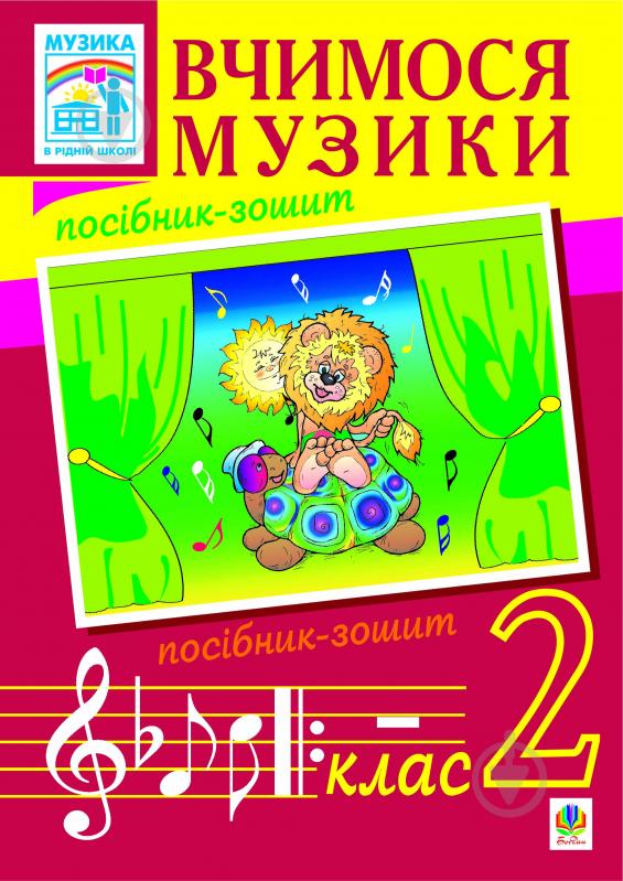 Книга Володимир Михайлович Островський «Вчимося музики. 2кл. Посібник-зошит для загальноосвітніх навчаль - фото 1