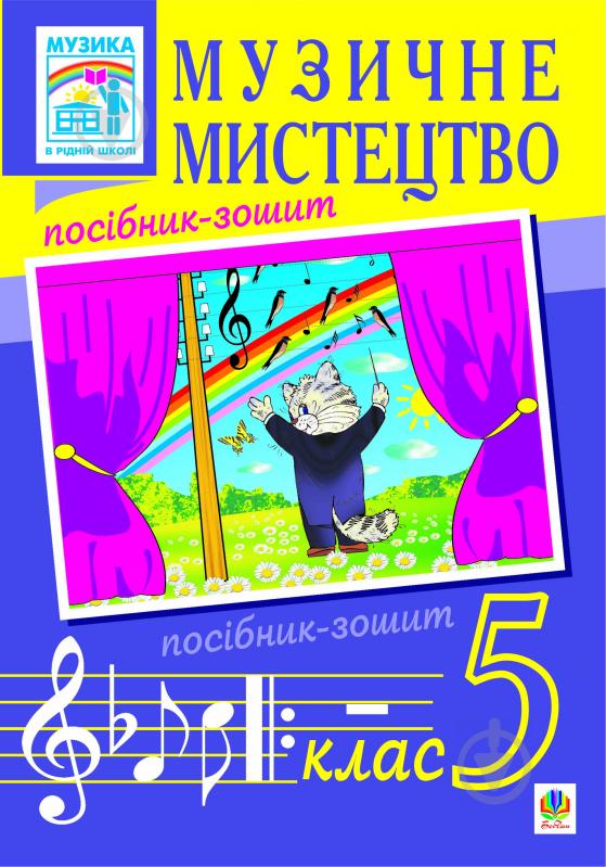 Книга Володимир Михайлович Островський «Музичне мистецтво. 5 кл.Посібник-зошит для загальноосвіт.навч.заклад - фото 1