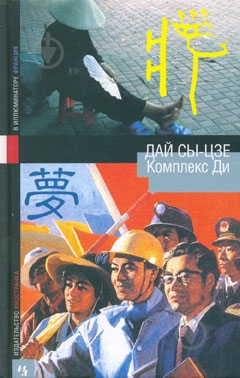 Книга Дай Си-цзе «Комплекс Ди» 978-5-94145-342-6 - фото 1 Книга Дай Си-цзе «Комплекс Ди» 978-5-94145-342-6 - фото 1