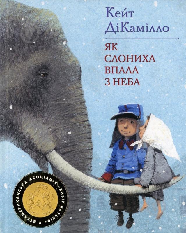 Книга Кейт ДіКамілло  «Як слониха впала з неба» 978-617-526-101-9 - фото 1