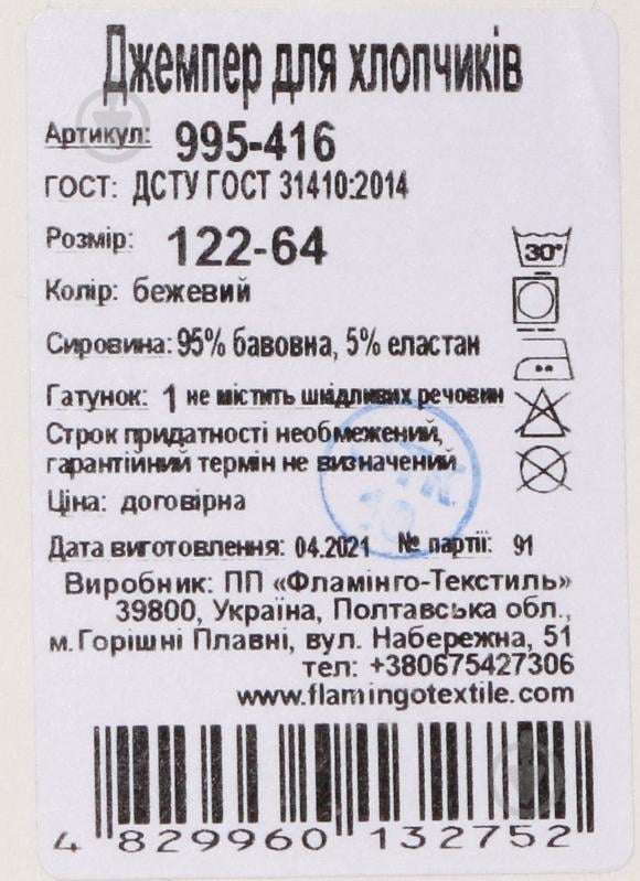 Джемпер для хлопчика Фламінго 995-416 р.122 бежевий - фото 5