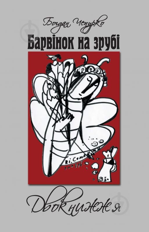 Книга Богдан Чепурко «Барвінок на зрубі. Двокнижжя. Мед з полину. Поезії. Старовинні дощі: Верлібри.» 978-966-10-1719-0 - фото 1