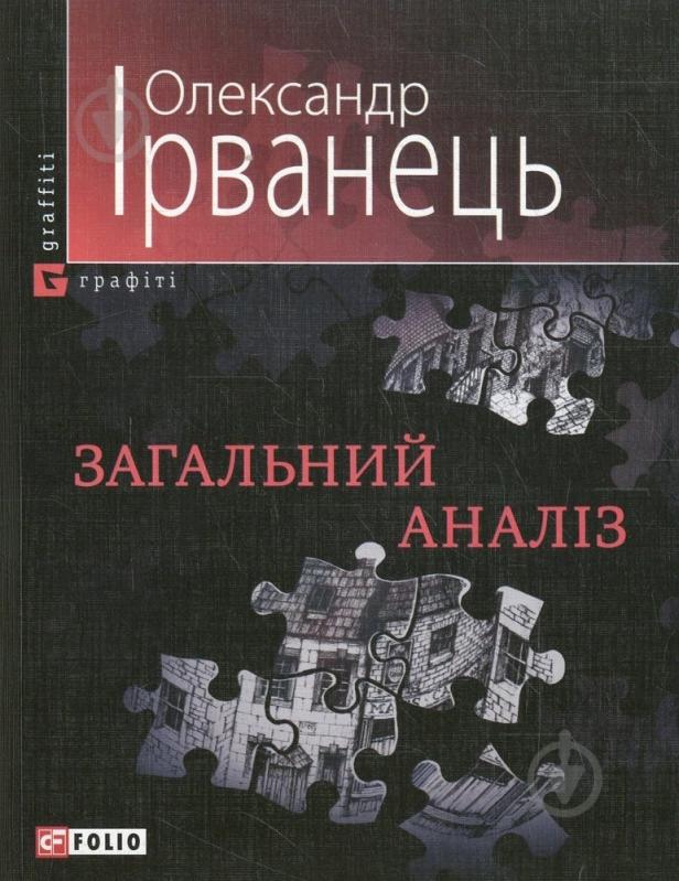Книга Олександр Ірванець «Загальний аналiз» 978-966-03-2327-8 - фото 1