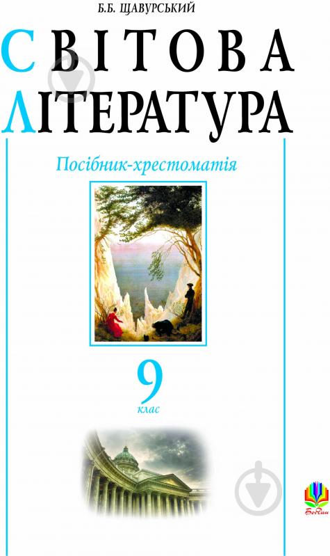 Книга Борис Богданович Щавурський «Світова література. Посібник-хрестоматія. 9 клас.» 978-966-10-1743-5 - фото 1