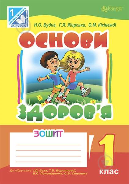 Книга Наталья Будная «Основи здоров’я. Робочий зошит. 1 клас (до підручника І.Д.БЕХА Т.В. ВОРОНЦОВОЇ та ін.)(за програмою 2012 р.)» 978-966-10-1744-2 - фото 1