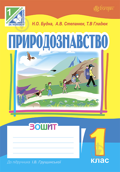 Книга Алла Василівна Степанюк «Природознавство. Робочий зошит. 1 клас (до підр.Грущинської І.В.)» 978-966-10-1745-9 - фото 1