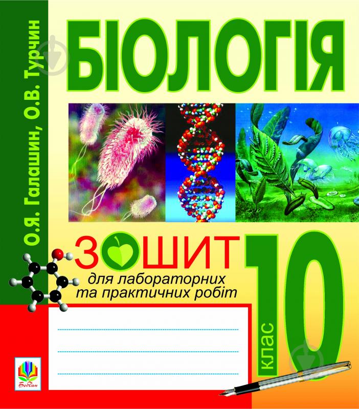 Книга Ольга Галашин «Біологія.Зошит для лабораторних та практичних робіт.10 клас.» 978-966-10-1760-2 - фото 1