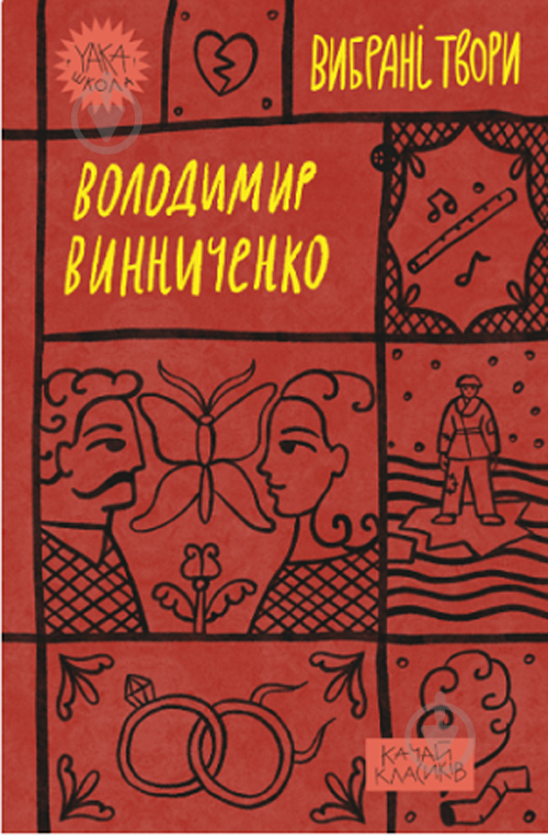 Книга Владимир Винниченко «Вибрані твори» 9786178222109 - фото 1