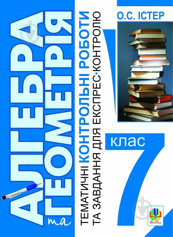 Книга Олександр Семенович Істер «Алгебра і геометрія. 7 кл.Темат.контр.роб.і завдання для експрес-контролю» 978-966-10-1769-5 - фото 1