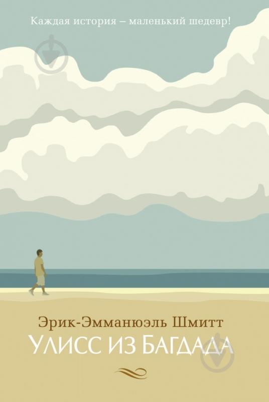 Книга Шмитт Э.-Э. «Улисс из Багдада» 978-5-389-05500-1 - фото 1 Книга Шмитт Э.-Э. «Улисс из Багдада» 978-5-389-05500-1 - фото 1