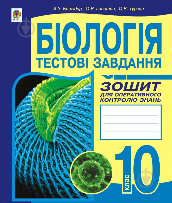 Книга Ольга Ярославівна Галашин «Біологія.Тестові завдання. Зошит для оперативного контролю знань. 10 клас.» 978-966-10 - фото 1