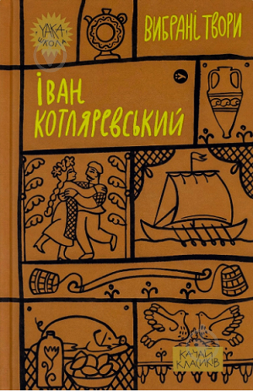 Книга Иван Котляревский «Вибрані твори» 9786178107888 - фото 1