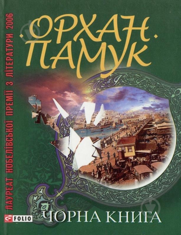 Книга Орхан Памук «Чорна книга» 978-966-03-5920-8 - фото 1