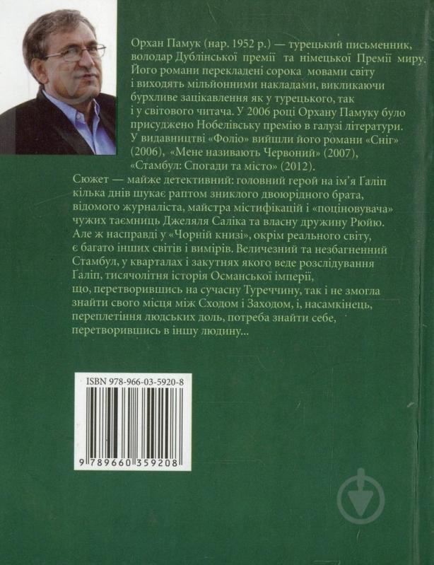 Книга Орхан Памук «Чорна книга» 978-966-03-5920-8 - фото 2