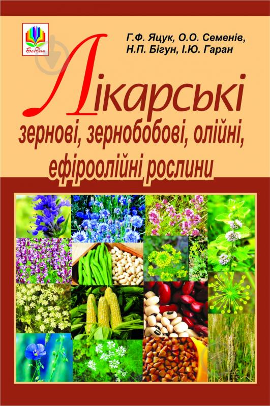 Книга Ганна Яцук «Лікарські зернові, зернобобові, олійні, ефіроолійні рослини» 978-966-10-1802-9 - фото 1