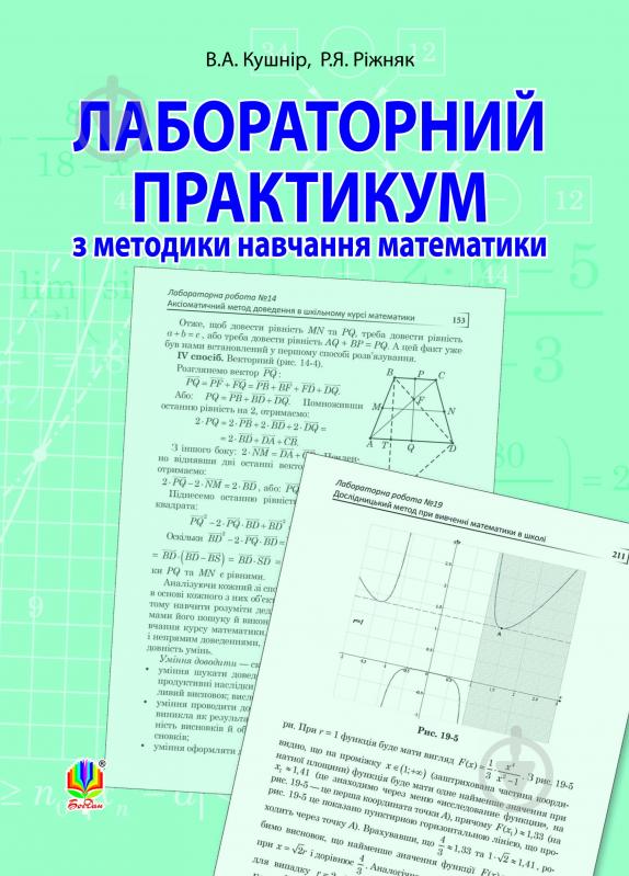 Книга Ренат Рижняк «Лабораторний практикум з методики навчання математики: Навчальний посібник для студентів вищих навчальних закладів» 978-966-10-1823-4 - фото 1