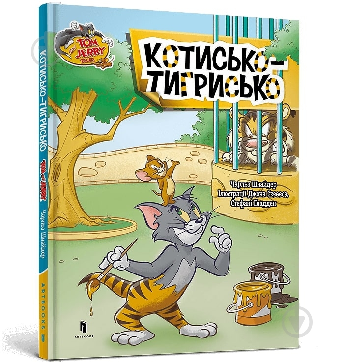 Книга Чарльз Карні «Том і Джеррі. Котисько-тигрисько» 978-617-523-218-7 - фото 1