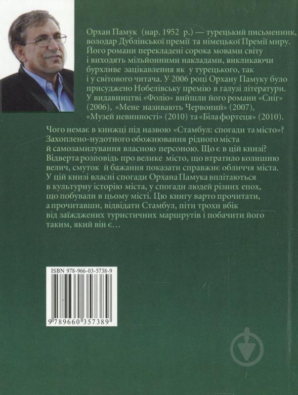 Книга Орхан Памук «Стамбул. Спогади та мiсто» 978-966-03-5738-9 - фото 2