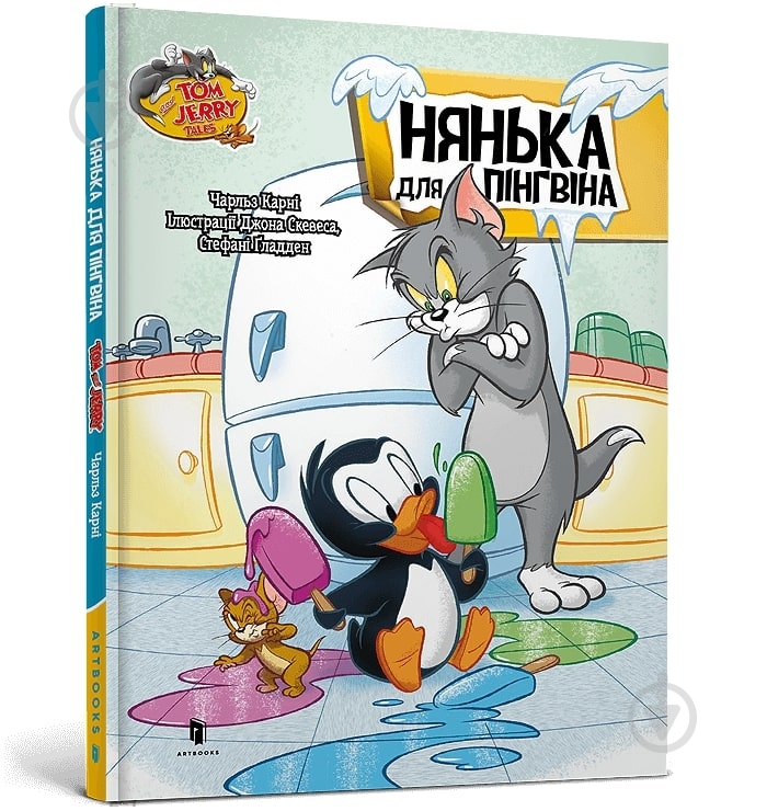 Книга Чарльз Карни «Том і Джеррі. Нянька для пігнвіна» 978-617-523-223-1 - фото 1