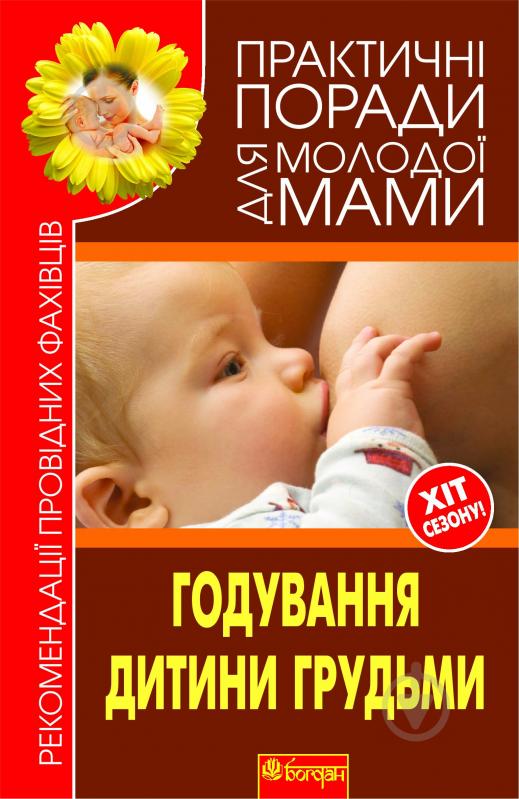 Книга Валерия Фадеева «Годування дитини грудьми» 978-966-10-1835-7 - фото 1