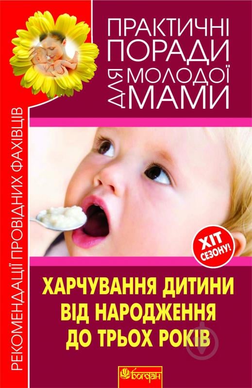 Книга Валерія Вячеславівна Фадєєва «Харчування дитини від народження до 3 років. Рекомендаціїпровідних фахівців.» 978-966-10-18 - фото 1