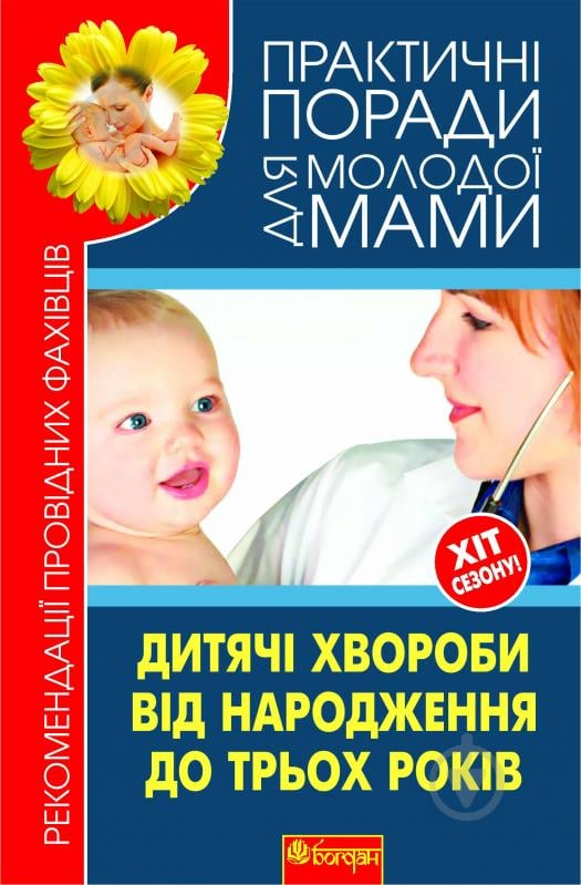 Книга Валерія Фадєєва «Дитячі хвороби від народження до трьох років.Рекомендації провідних фахівців» 978-966-10-1837-1 - фото 1