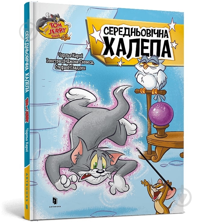 Книга Чарльз Карні «Том і Джеррі. Середньовічна халепа» 978-617-523-221-7 - фото 1