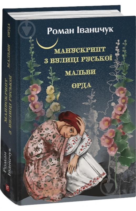 Книга Роман Іваничук «Манускрипт з вулиці Руської. Мальви. Орда» 978-617-551-420-7 - фото 1 Книга Роман Іваничук «Манускрипт з вулиці Руської. Мальви. Орда» 978-617-551-420-7 - фото 1