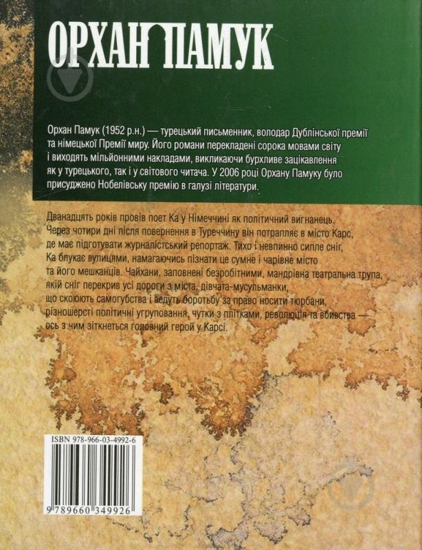 Книга Орхан Памук «Снiг» 978-966-03-4992-6 - фото 2