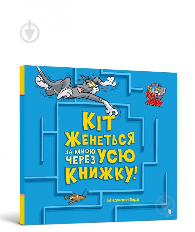 Книга Бенджамін Берд «Том і Джеррі. Кіт женеться за мною через усю книжку!» 978-617-523-198-2 - фото 1