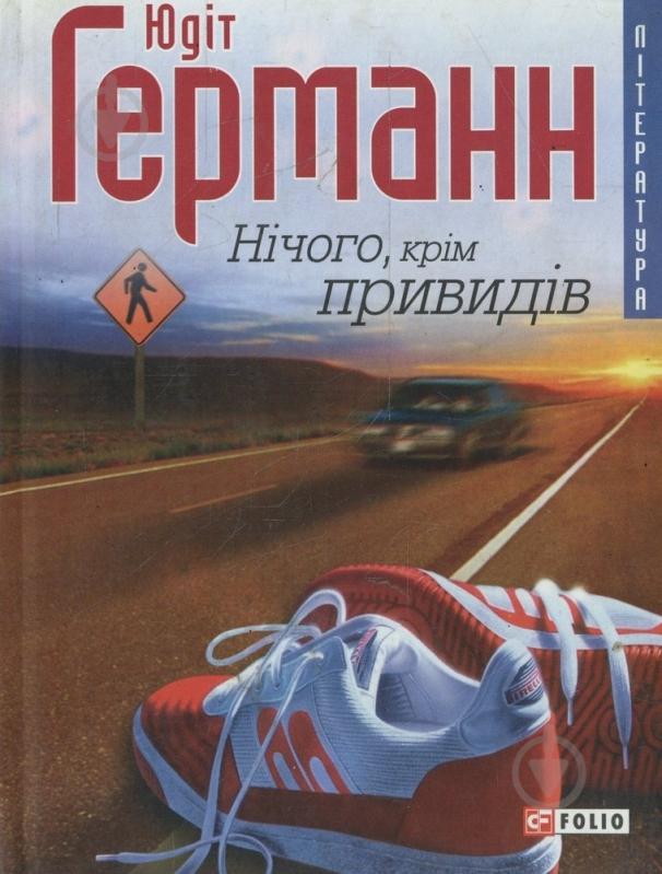 Книга Юдит Германн «Нiчого крiм привидiв» 978-966-03-3787-9 - фото 1 Книга Юдит Германн «Нiчого крiм привидiв» 978-966-03-3787-9 - фото 1