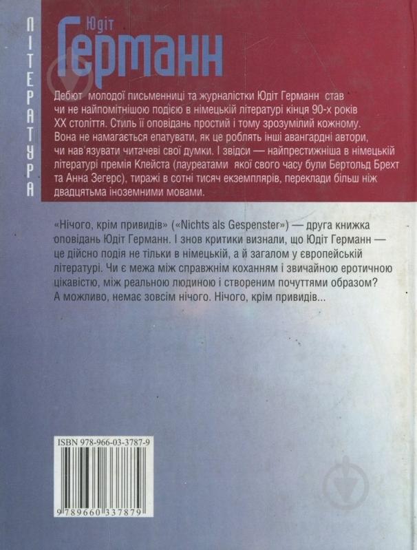 Книга Юдит Германн «Нiчого крiм привидiв» 978-966-03-3787-9 - фото 2 Книга Юдит Германн «Нiчого крiм привидiв» 978-966-03-3787-9 - фото 2