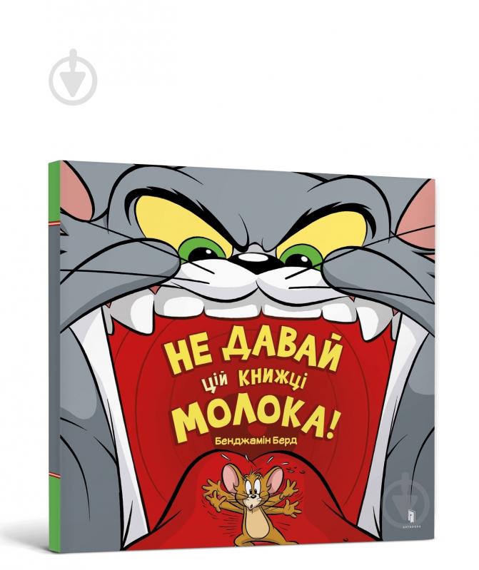 Книга Бенджамин Берд «Том і Джері. Не давай цій книжці молока!» 978-617-523-119-7 - фото 1